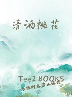 清酒桃花