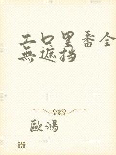 工口里番全彩色无遮挡