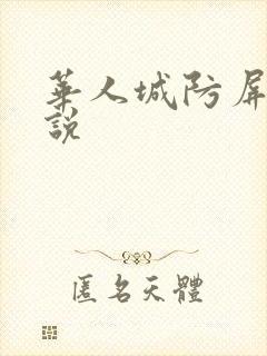 华人城防屏蔽小说