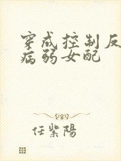 穿成控制反派的病弱女配