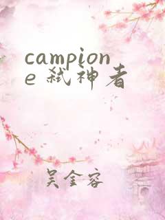 campione 弑神者