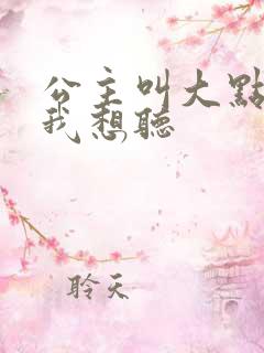 公主叫大点声 我想听