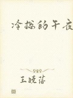 冷总的午夜新妻