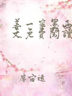 姜一宁墨西爵全文免费阅读