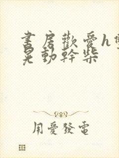 书房欢爱h双乳晃动干柴