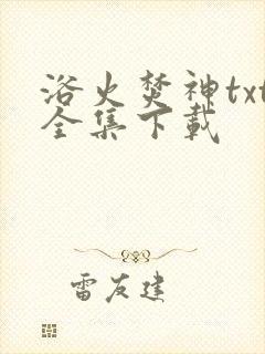 浴火焚神txt全集下载