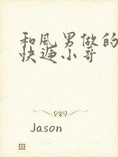 和风男做的顺丰快递小哥