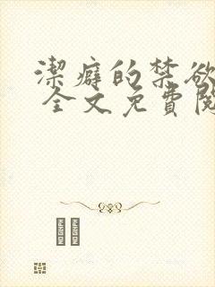 洁癖的禁欲医生 全文免费阅读