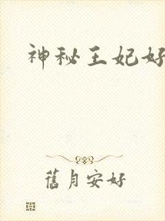 神秘王妃好难驯