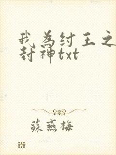 我为纣王之傲啸封神txt
