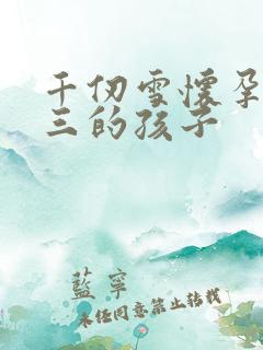 千仞雪怀孕生唐三的孩子
