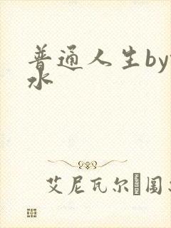 普通人生by镜水
