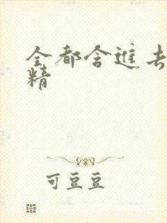 全都含进去小妖精