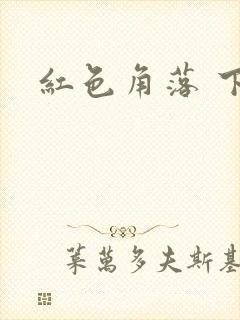 红色角落 下载