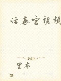 活春官视频