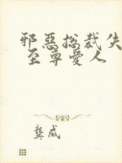 邪恶总裁失心劫 至尊爱人