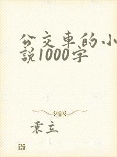 公交车的小黄说说1000字