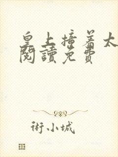 皇上撞着太子妃阅读免费