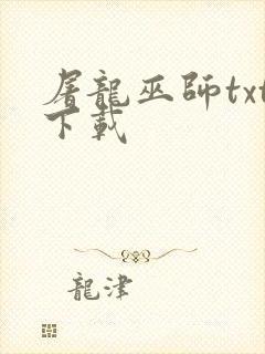 屠龙巫师txt下载
