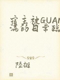 宿主被GUAN满的日常临安繁