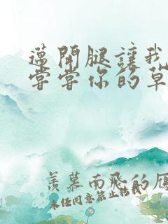 迈开腿让我要吃尝尝你的草莓