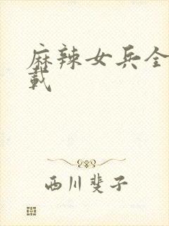 麻辣女兵全集下载