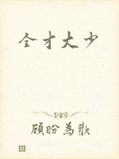 全才大少
