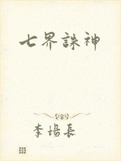 七界诛神