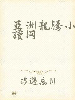 亚洲龙腾小说阅读网