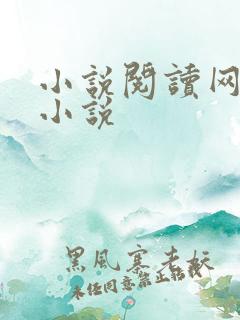 小说阅读网穿越小说
