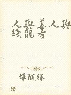人与善人与善在线观看