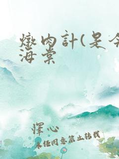 炖肉计(是今)海棠