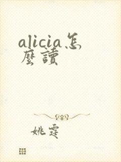 alicia怎么读