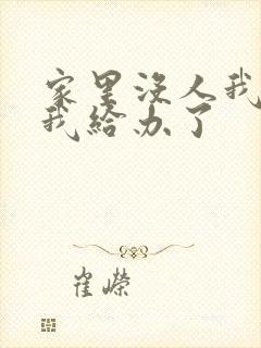 家里没人我弟把我给办了