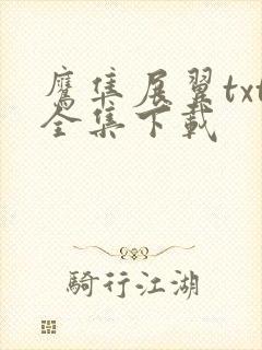 鹰隼展翼txt全集下载