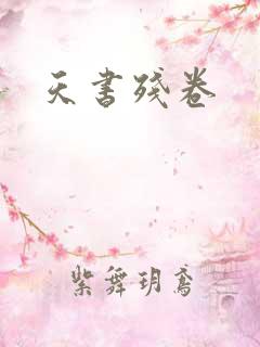 天书残卷