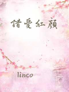 错爱红颜