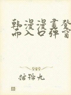 韩漫漫画登录页面入口弹窗秋蝉张