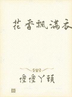 花香飘满衣下载