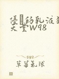 优菈的乳液狂飙天堂W98