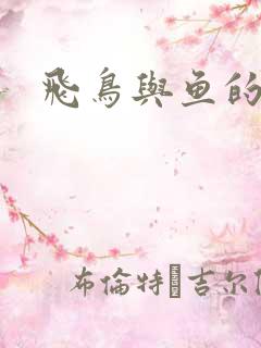 飞鸟与鱼的故事