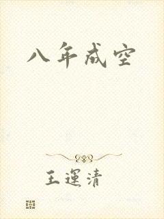 八年成空