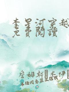 李星河穿越小说免费阅读