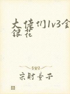 大佬们1v3金银花