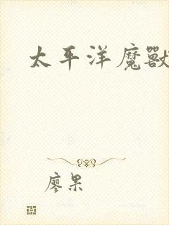 太平洋魔兽争霸