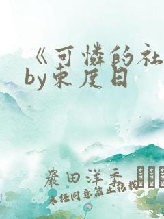 《可怜的社畜》by东度日
