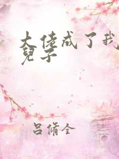 大佬成了我三岁儿子