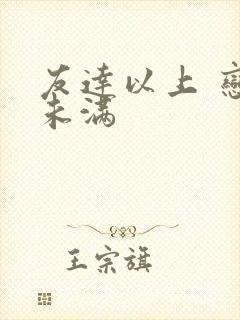 友达以上 恋人未满