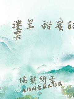 迷羊 甜蜜的罂粟