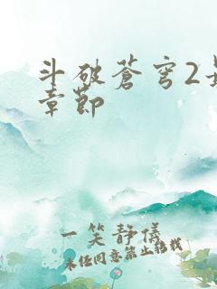 斗破苍穹2最新章节